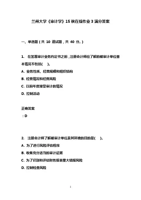 兰州大学《审计学》15秋在线作业3满分答案