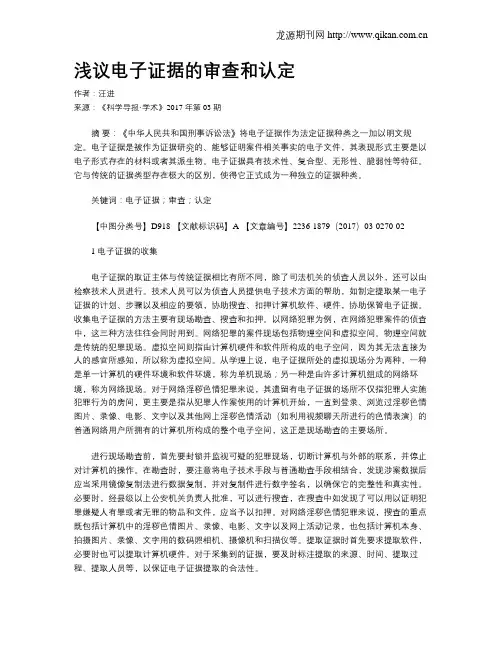 浅议电子证据的审查和认定
