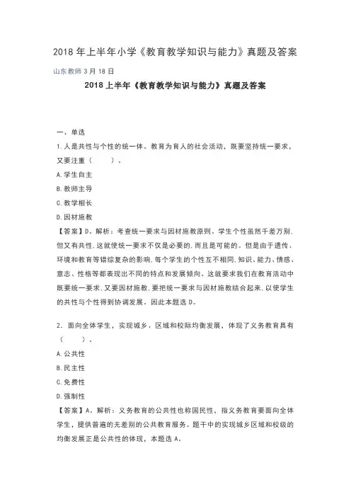 教师招聘2018年上半年小学《教育教学知识与能力》真题及答案