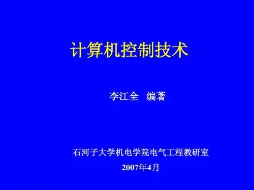 计算机控制技术-第4章
