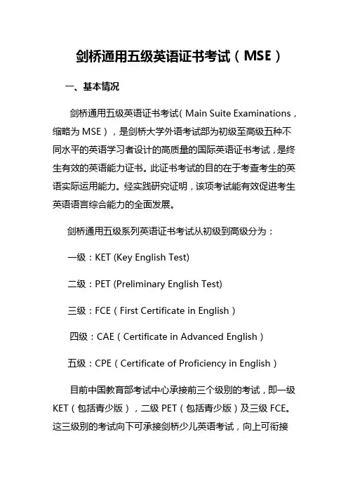 剑桥通用五级英语证书考试(MSE)