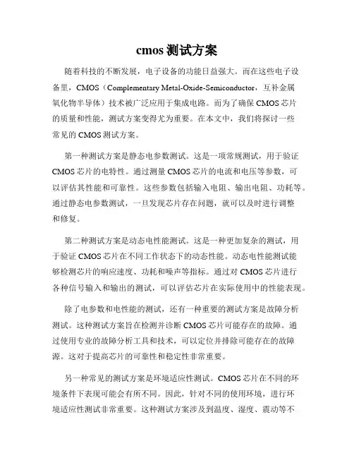 cmos测试方案