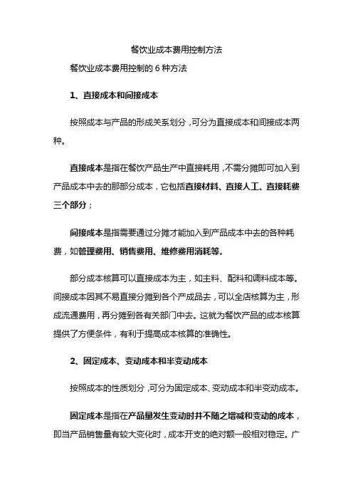 餐饮业成本费用控制方法