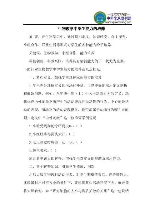 生物教学中学生能力的培养