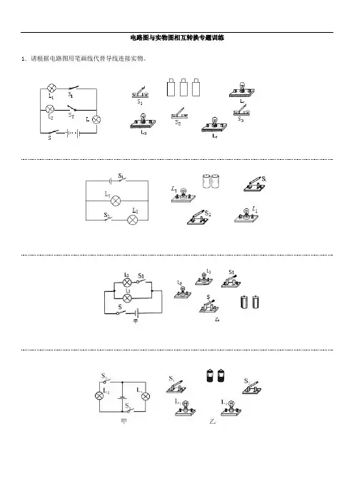 电路图与实物图相互转换专题训练