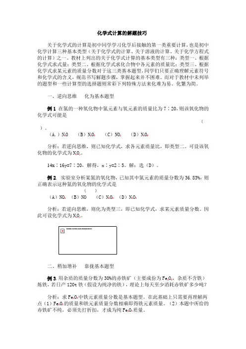 化学式计算的解题技巧