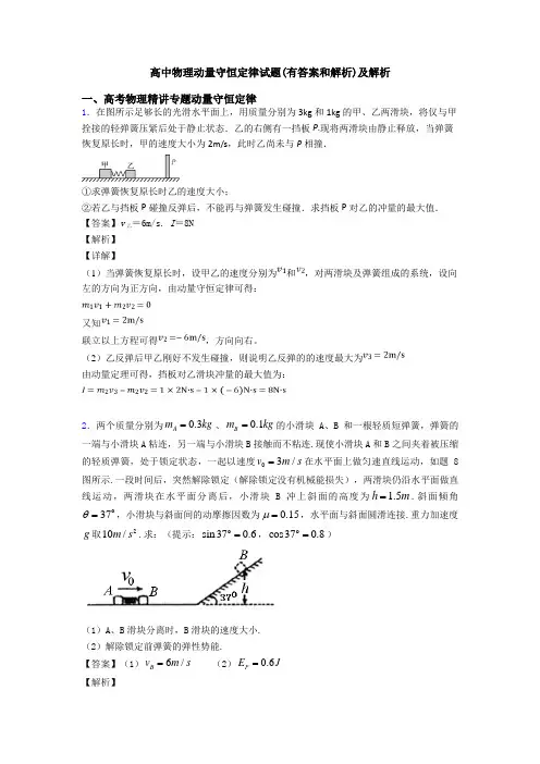 高中物理动量守恒定律试题(有答案和解析)及解析