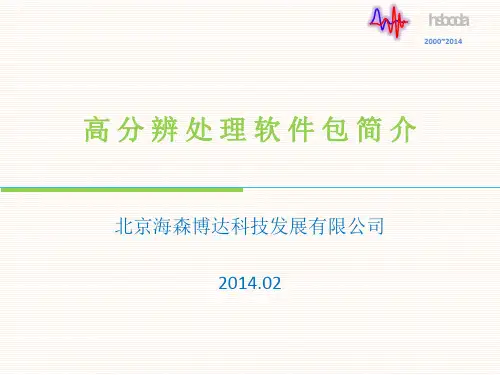 高分辨处理软件包简介
