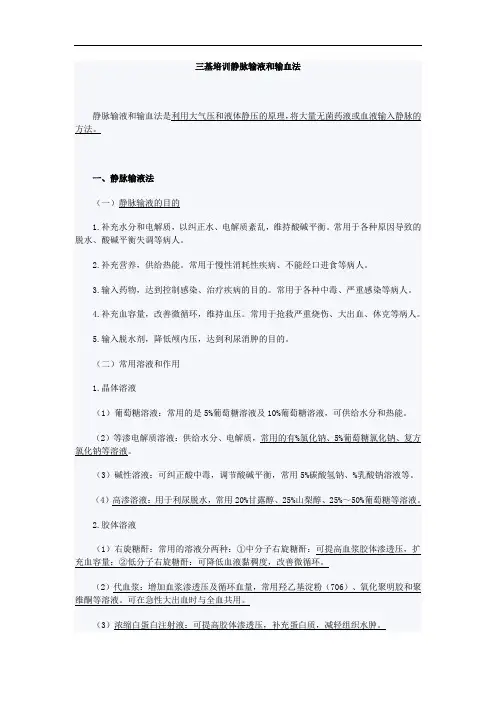 三基培训静脉输液和输血法