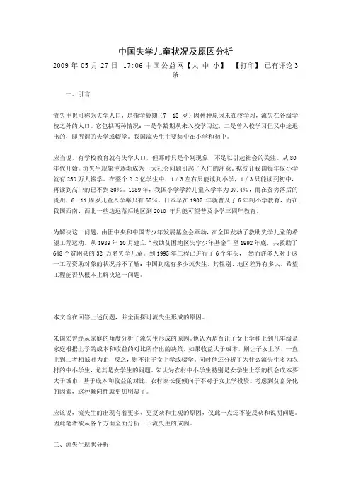 中国失学儿童状况及原因分析