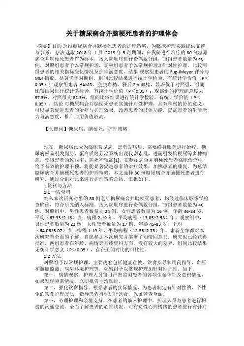 关于糖尿病合并脑梗死患者的护理体会