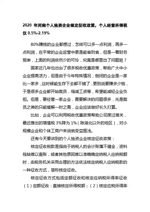 2020年河南个人独资企业核定征收政策,个人经营所得税仅0.5%-2.19%