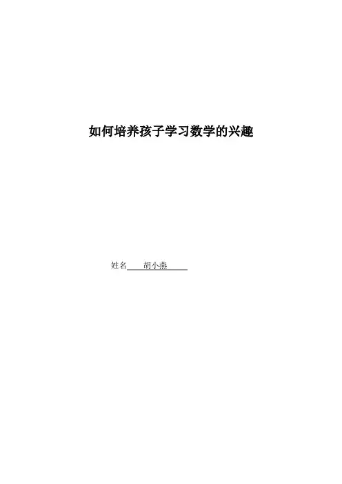 如何培养孩子学习数学的兴趣