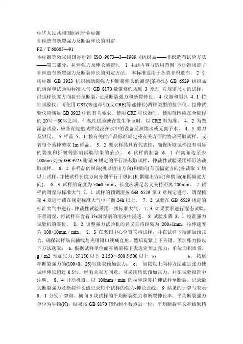 FZ／T 60005—91非织造布断裂强力及断裂伸长的测定