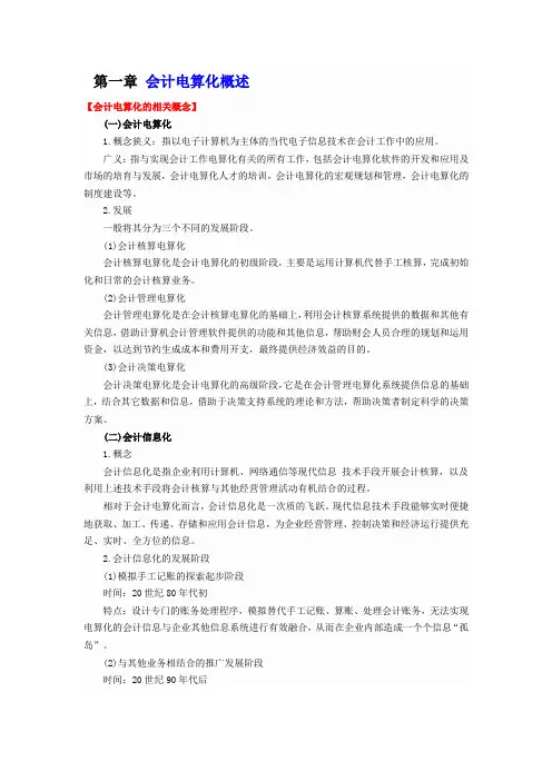 会计电算化知识要点一二章讲解