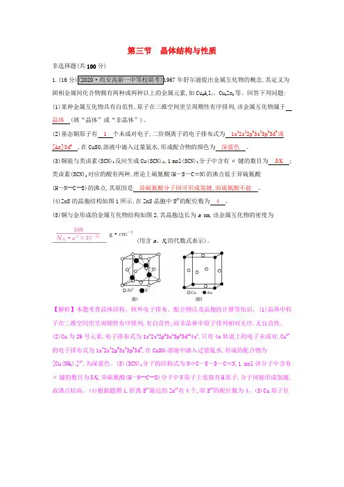 高考A计划2020年新高考化学一轮复习 12.3 晶体结构与性质课时训练