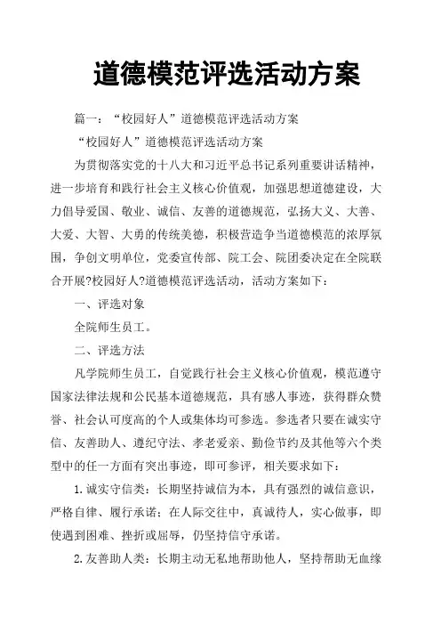 道德模范评选活动方案