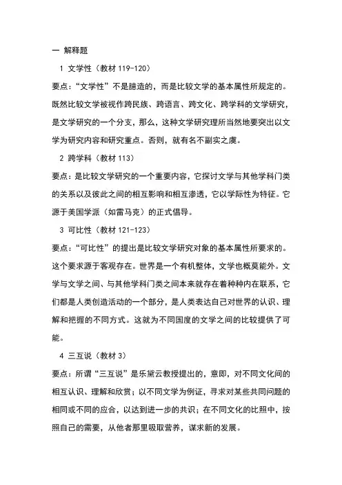 比较文学概论复习题