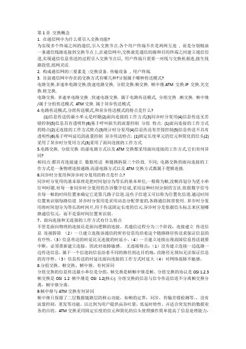 现代交换原理与通信网技术复习提纲