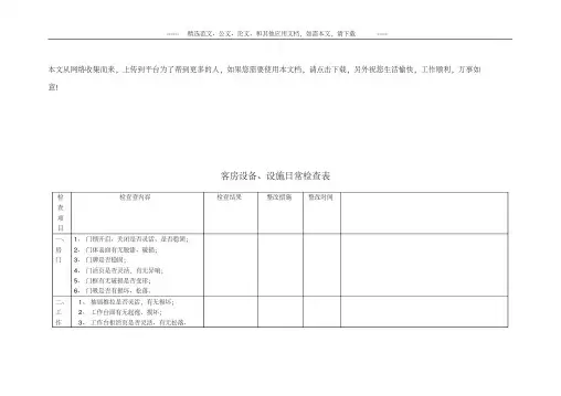 酒店客房检查表