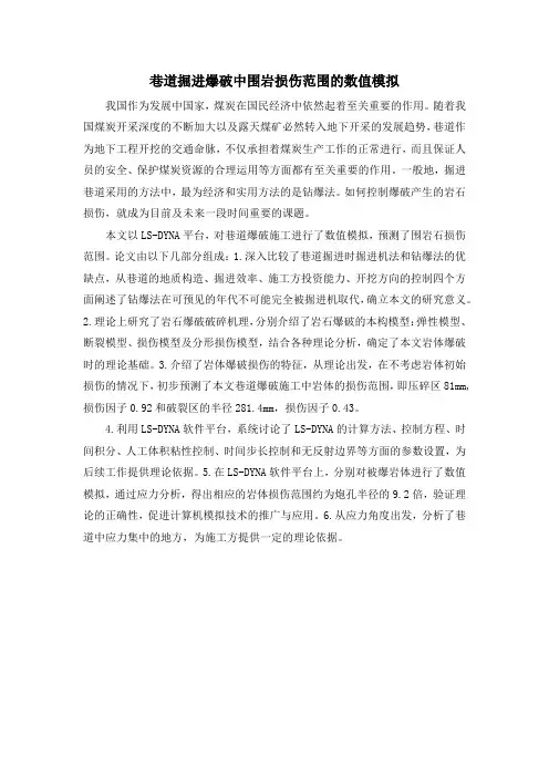 巷道掘进爆破中围岩损伤范围的数值模拟