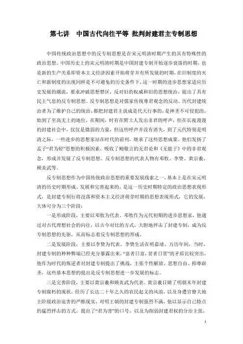 第七讲中国古代批判封建君主专制思想