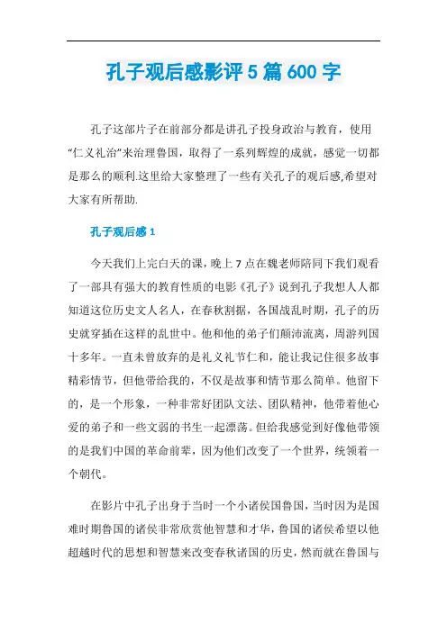 孔子观后感影评5篇600字