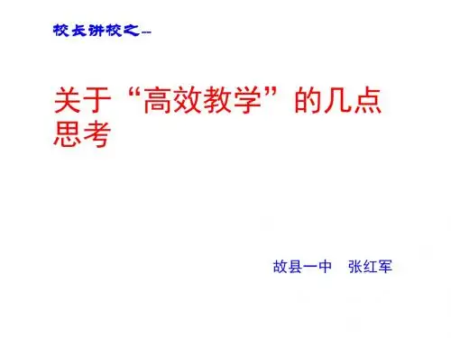 校长讲校之--关于“高效教学”的几点思考--张红军