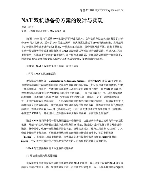 NAT双机热备份方案的设计与实现