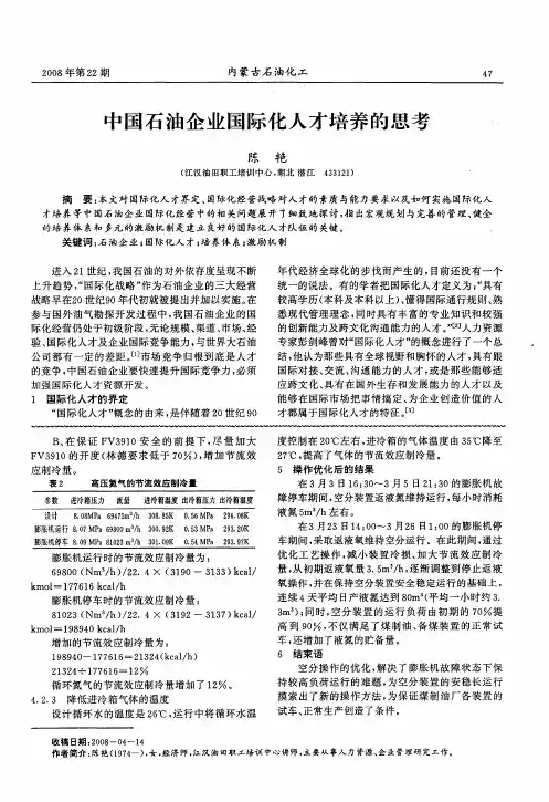 中国石油企业国际化人才培养的思考