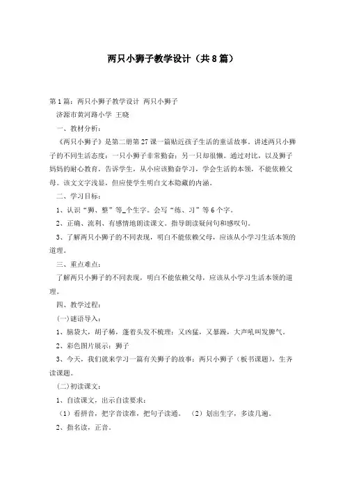 两只小狮子教学设计(共8篇)
