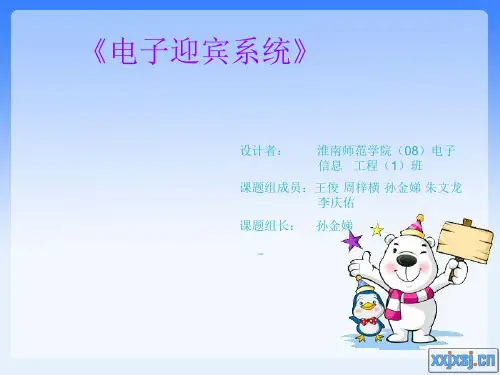 电子迎宾系统简介