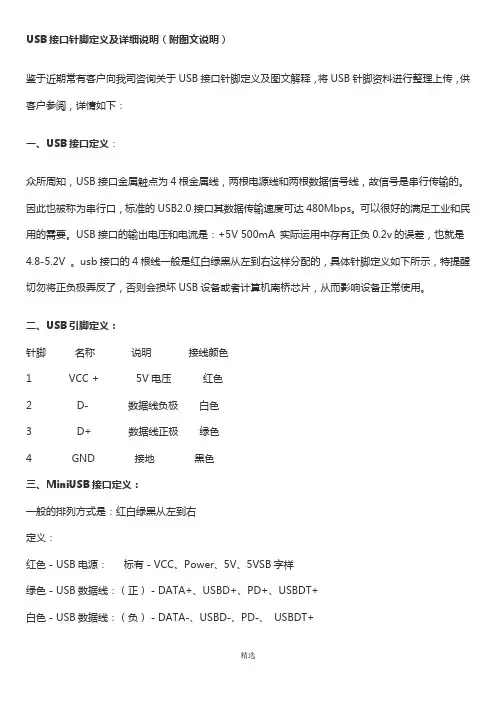 USB接口针脚定义及详细说明(附图文说明) 3