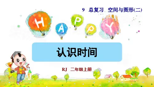 人教版二年级数学上册总复习 空间与图形(二) 认识时间