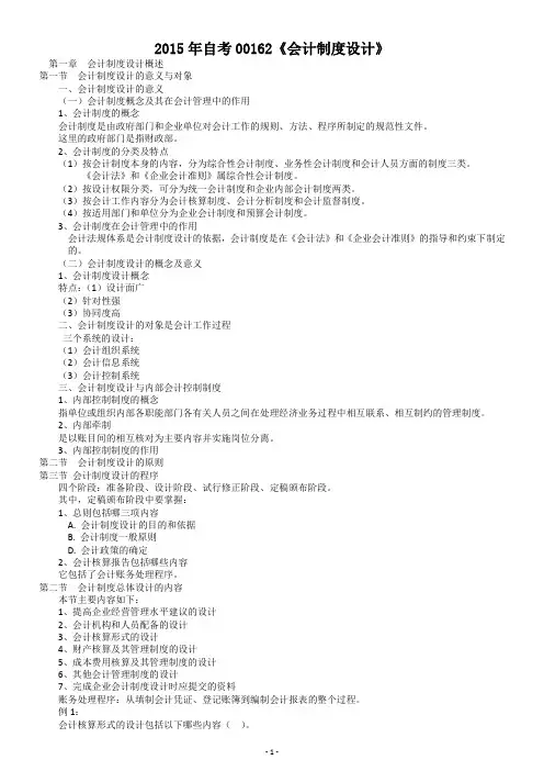 自考《会计制度设计》串讲讲诉