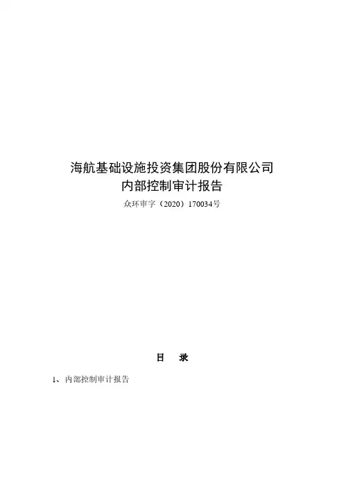 海航基础：2019年内部控制审计报告