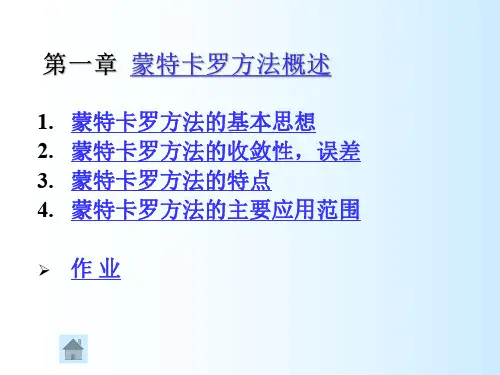 1.蒙特卡罗方法概述