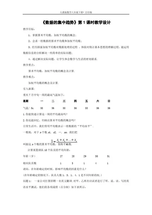 人教版-数学-八年级下册《数据的集中趋势》第1课时教学设计