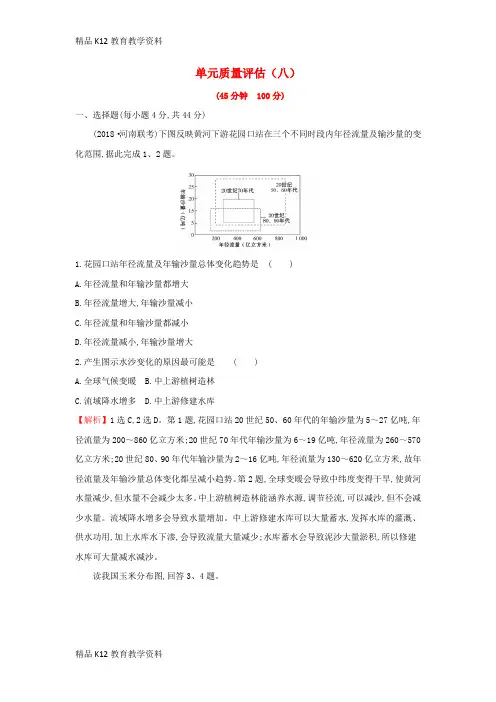 【配套K12】[学习]2019届高考地理一轮复习 单元质量评估(八)新人教版