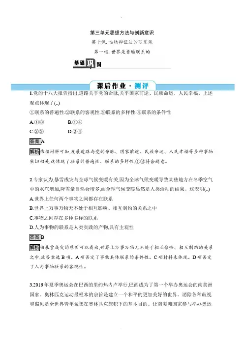 人教版高中政治必修四课后作业：7.1世界是普遍联系的 Word版含解析