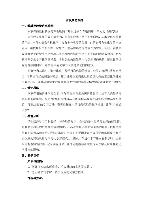 苏教版高中化学选修5《卤代烃的性质》名师教案
