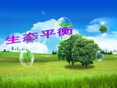 生态平衡PPT课件