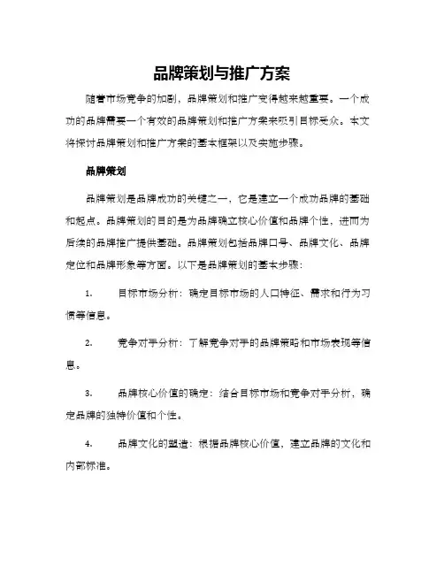 品牌策划与推广方案