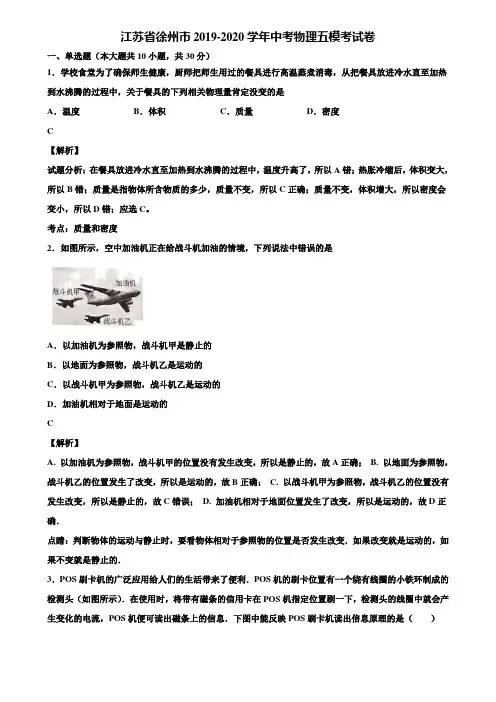 江苏省徐州市2019-2020学年中考物理五模考试卷含解析【含中考模拟卷5套】
