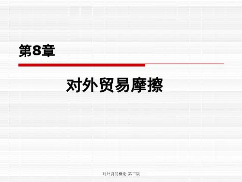 第8章对外贸易摩擦