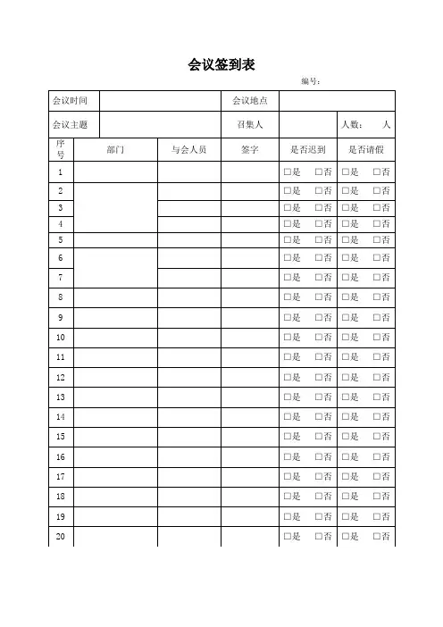 会议签到表(最新版)
