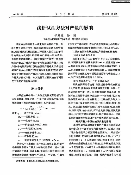 浅析试油方法对产量的影响