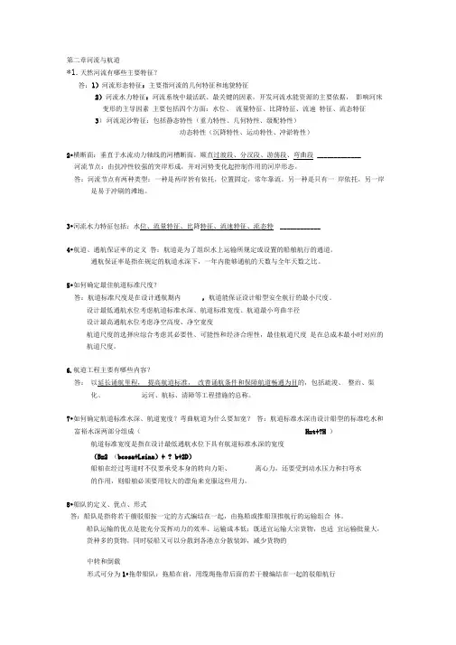 航道工程学思考题