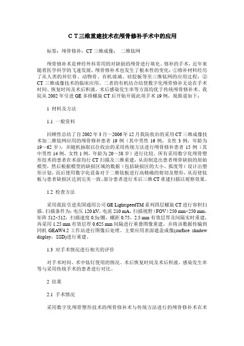 CT三维重建技术在颅骨修补手术中的应用