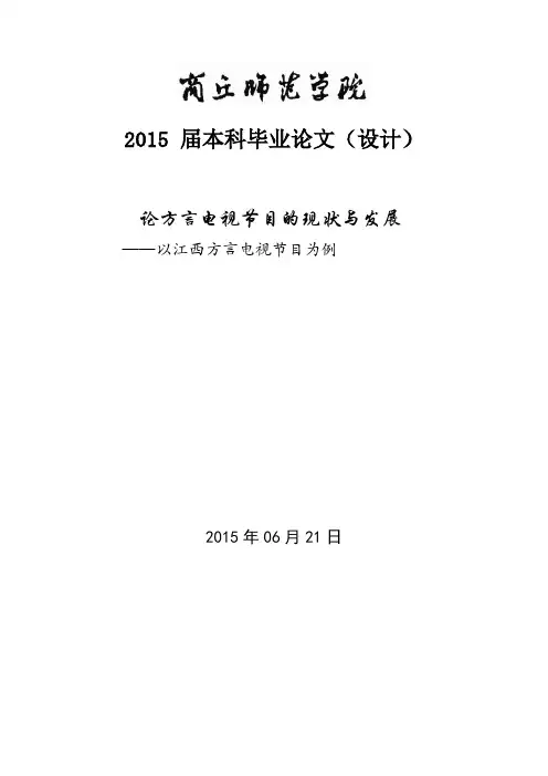 论方言电视节目的现状与发展——以江西方言电视节目为例